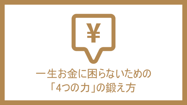 一生お金に困らないための「4つの力」の鍛え方