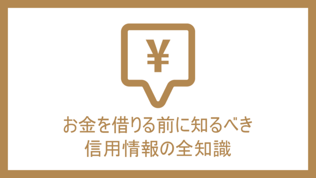 お金を借りる前に知るべき信用情報の全知識