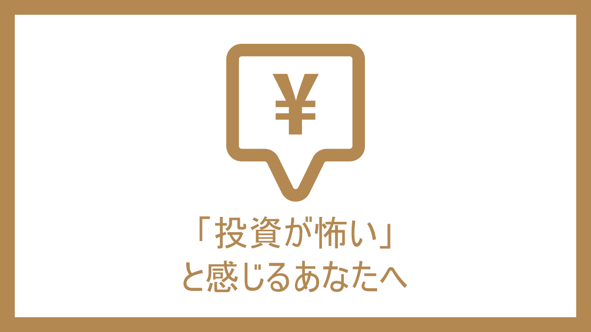 「投資が怖い」と感じるあなたへ