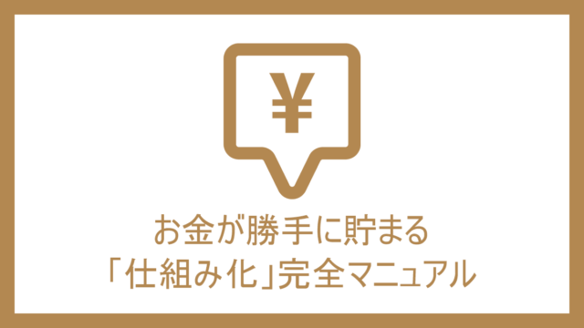 お金が勝手に貯まる「仕組み化」完全マニュアル