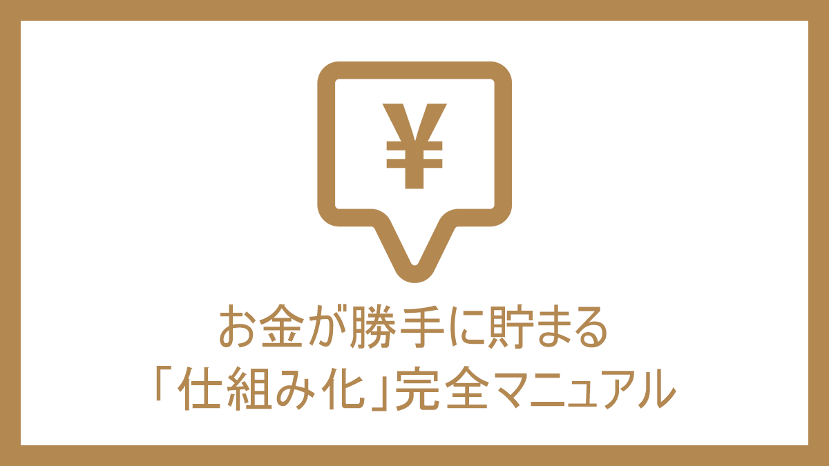 お金が勝手に貯まる「仕組み化」完全マニュアル